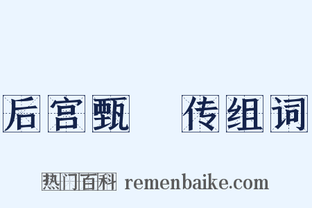 后宫甄嬛传组词是什么意思的图片